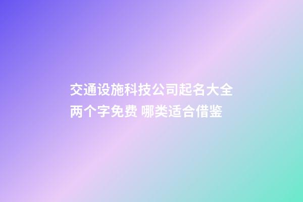 交通设施科技公司起名大全两个字免费 哪类适合借鉴-第1张-公司起名-玄机派